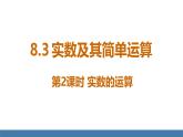 人教版（2024）七年級數(shù)學下冊課件  8.3 實數(shù)及其簡單運算 第2課時 實數(shù)的運算