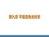 人教版（2024）七年级数学下册课件 9.1.1平面直角坐标系的概念