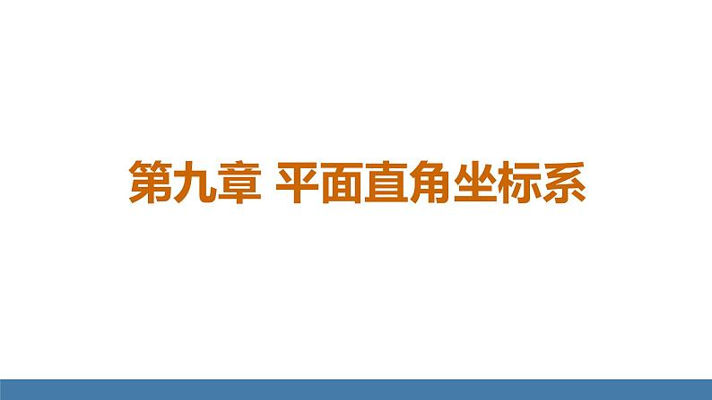 人教版（2024）七年级数学下册课件 9.1.1平面直角坐标系的概念第1页