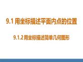 人教版（2024）七年级数学下册课件 9.1.2 用坐标描述简单几何图形