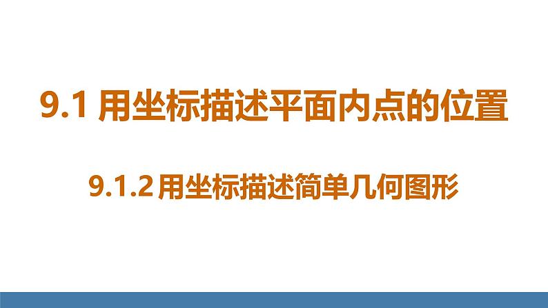 人教版（2024）七年级数学下册课件 9.1.2 用坐标描述简单几何图形第1页