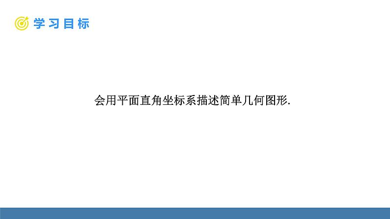 人教版（2024）七年级数学下册课件 9.1.2 用坐标描述简单几何图形第2页