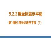 人教版（2024）七年级数学下册课件 9.2.2 用坐标表示平移 第1课时