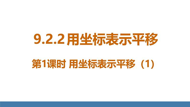 人教版（2024）七年级数学下册课件 9.2.2 用坐标表示平移 第1课时第1页