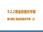 人教版（2024）七年级数学下册课件 9.2.2 用坐标表示平移 第2课时