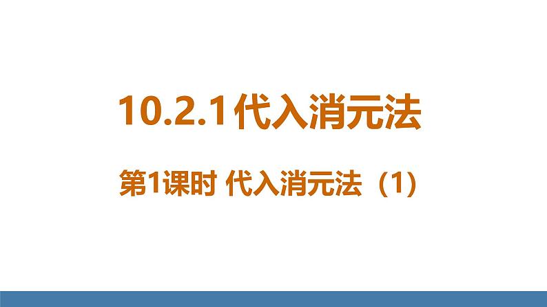 人教版（2024）七年级数学下册课件 10.2.1 代入消元法 第1课时第1页