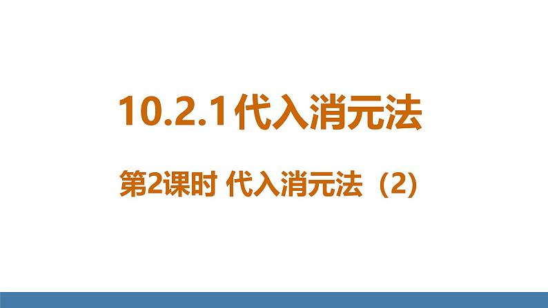 人教版（2024）七年级数学下册课件 10.2.1 代入消元法 第2课时第1页