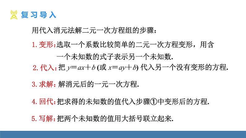 人教版（2024）七年级数学下册课件 10.2.1 代入消元法 第2课时第3页