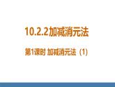 人教版（2024）七年級(jí)數(shù)學(xué)下冊(cè)課件 10.2.2 加減消元法 第1課時(shí)