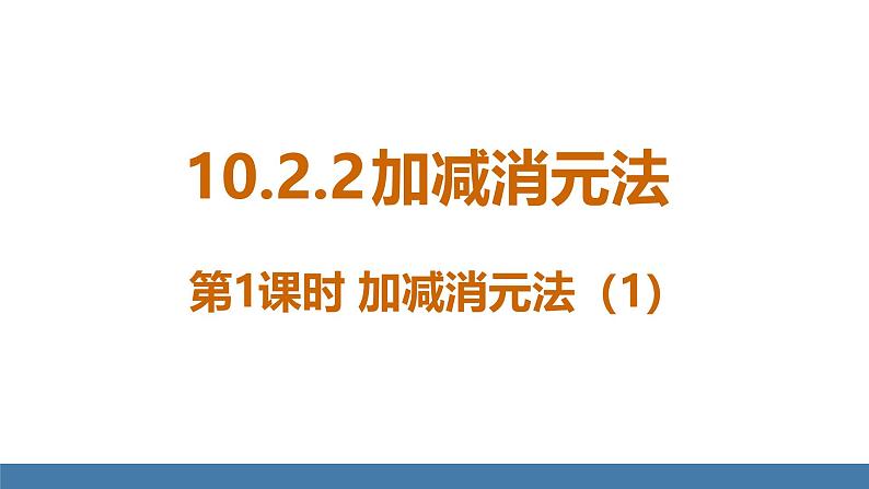 人教版（2024）七年级数学下册课件 10.2.2 加减消元法 第1课时第1页