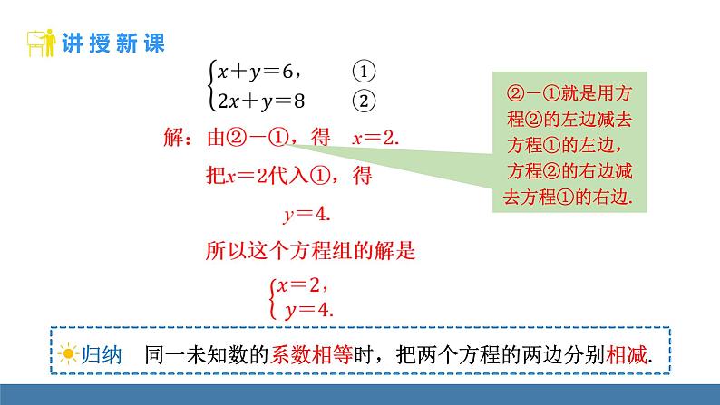 人教版（2024）七年级数学下册课件 10.2.2 加减消元法 第1课时第4页