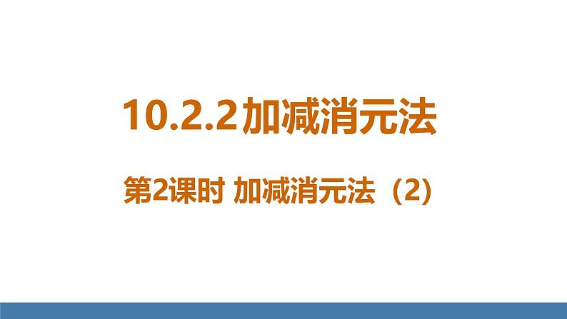 人教版（2024）七年级数学下册课件 10.2.2 加减消元法 第2课时第1页