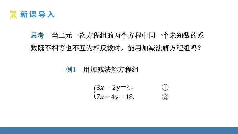 人教版（2024）七年级数学下册课件 10.2.2 加减消元法 第2课时第3页