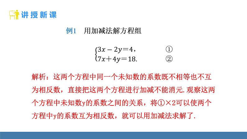 人教版（2024）七年级数学下册课件 10.2.2 加减消元法 第2课时第4页