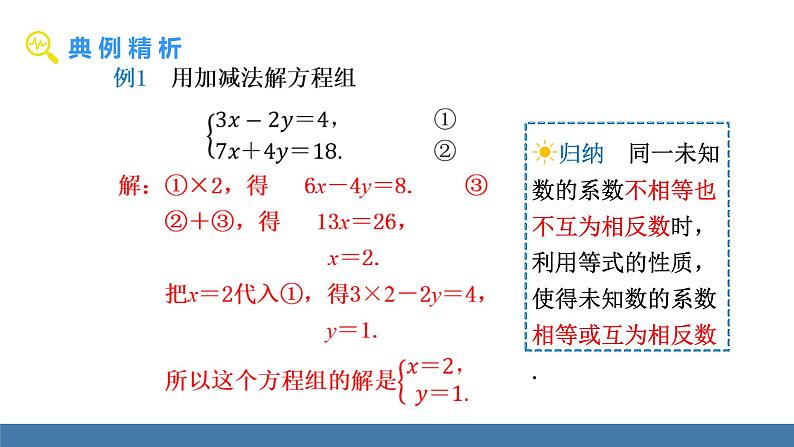 人教版（2024）七年级数学下册课件 10.2.2 加减消元法 第2课时第5页