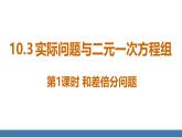 人教版（2024）七年級數(shù)學(xué)下冊課件 10.3 實際問題與二元一次方程組 第1課時