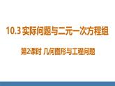 人教版（2024）七年級數(shù)學(xué)下冊課件 10.3 實際問題與二元一次方程組 第2課時