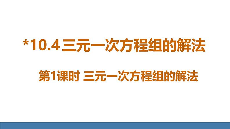 人教版（2024）七年级数学下册课件 10.4 三元一次方程组的解法 第1课时第1页