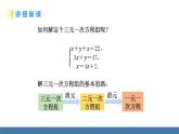 人教版（2024）七年级数学下册课件 10.4 三元一次方程组的解法 第1课时