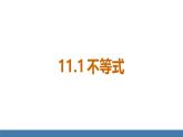 人教版（2024）七年级数学下册课件 11.1.1 不等式及其解集