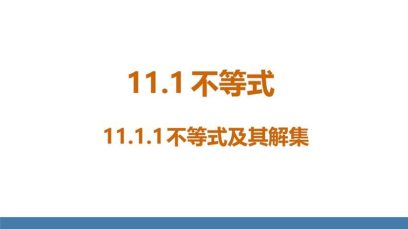 人教版（2024）七年级数学下册课件 11.1.1 不等式及其解集第4页