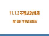人教版（2024）七年级数学下册课件 11.1.2 不等式的性质 第1课时