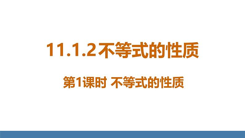 人教版（2024）七年级数学下册课件 11.1.2 不等式的性质 第1课时第1页