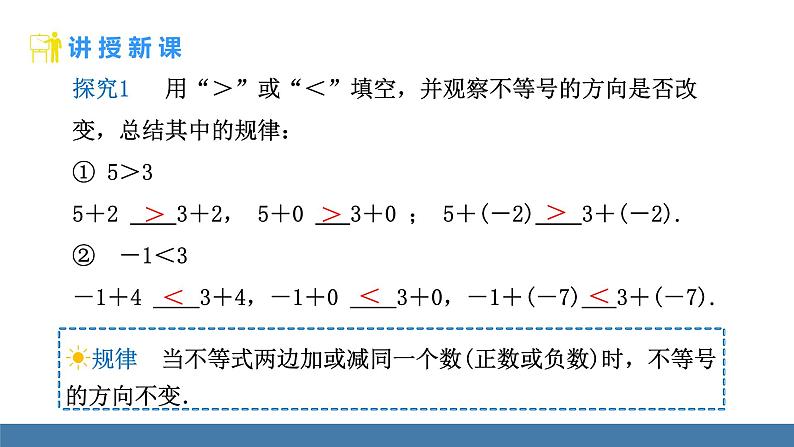 人教版（2024）七年级数学下册课件 11.1.2 不等式的性质 第1课时第5页