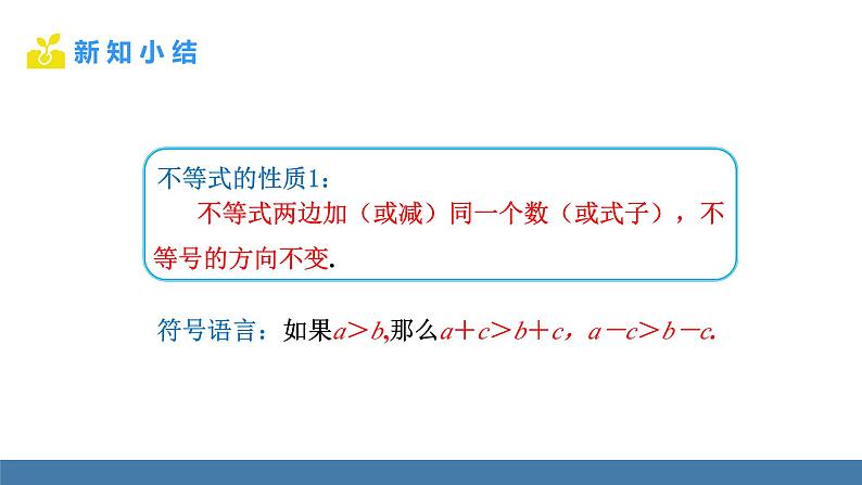 人教版（2024）七年级数学下册课件 11.1.2 不等式的性质 第1课时第6页