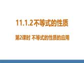 人教版（2024）七年级数学下册课件 11.1.2 不等式的性质 第2课时