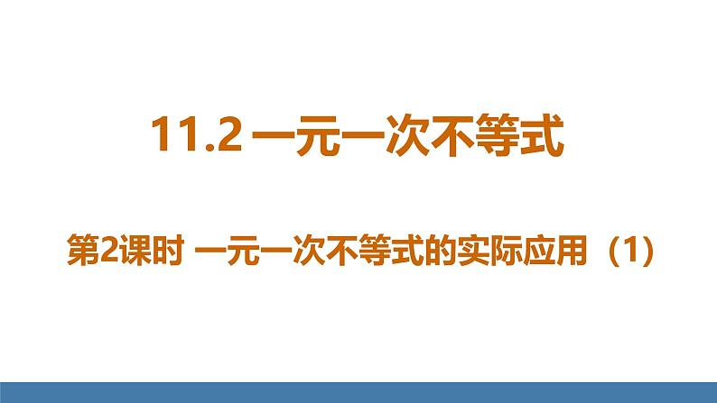 人教版（2024）七年级数学下册课件 11.2 一元一次不等式 第2课时第1页