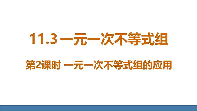 人教版（2024）七年级数学下册课件 11.3 一元一次不等式组 第2课时第1页