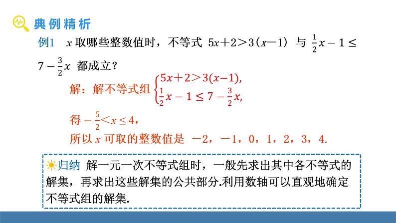 人教版（2024）七年级数学下册课件 11.3 一元一次不等式组 第2课时第3页