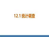 人教版（2024）七年級數(shù)學下冊課件 12.1.1 全面調(diào)查