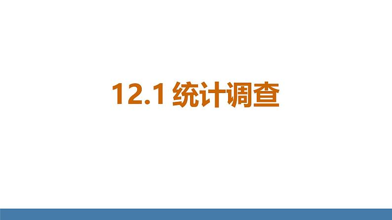 人教版（2024）七年级数学下册课件 12.1.1 全面调查第1页