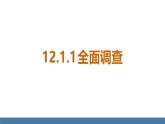 人教版（2024）七年級數(shù)學下冊課件 12.1.1 全面調(diào)查