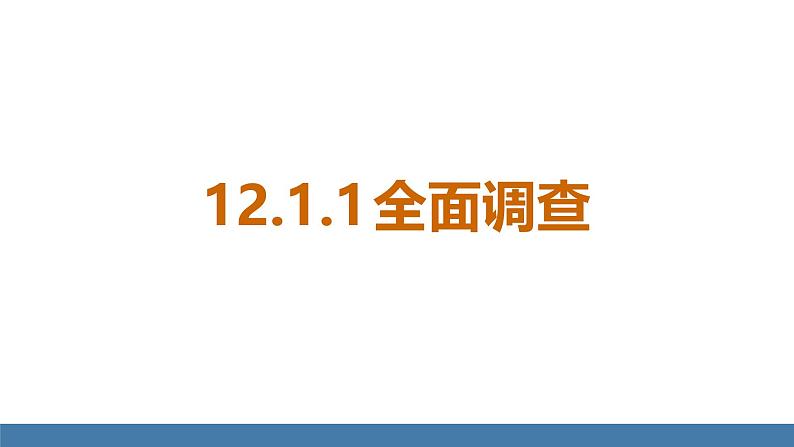 人教版（2024）七年级数学下册课件 12.1.1 全面调查第4页