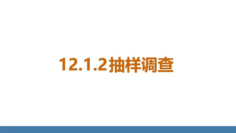 人教版（2024）七年级数学下册课件 12.1.2 抽样调查第1页