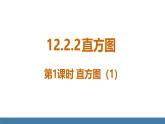 人教版（2024）七年級(jí)數(shù)學(xué)下冊(cè)課件 12.2.2 直方圖 第1課時(shí)