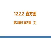 人教版（2024）七年級(jí)數(shù)學(xué)下冊(cè)課件 12.2.2 直方圖 第2課時(shí)