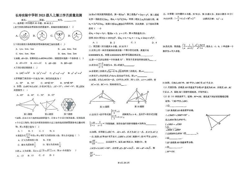 重庆市长寿实验中学校2024-2025学年八年级上学期12月月考数学试题第1页