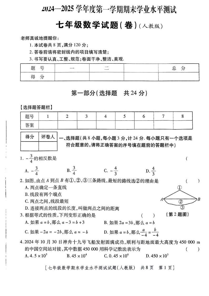陕西省安康市汉滨区五里镇民主九年制学校2024-2025学年七年级上学期期末学业水平测试数学试卷第1页