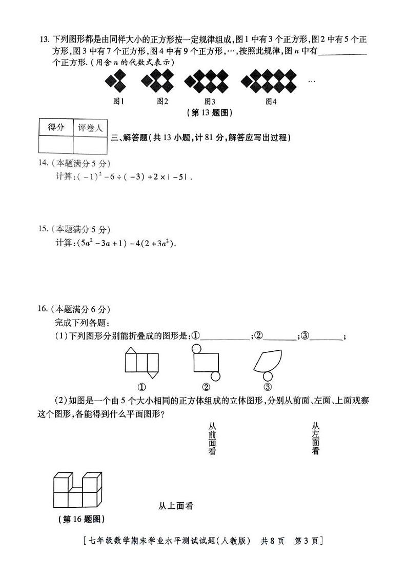 陕西省安康市汉滨区五里镇民主九年制学校2024-2025学年七年级上学期期末学业水平测试数学试卷第3页
