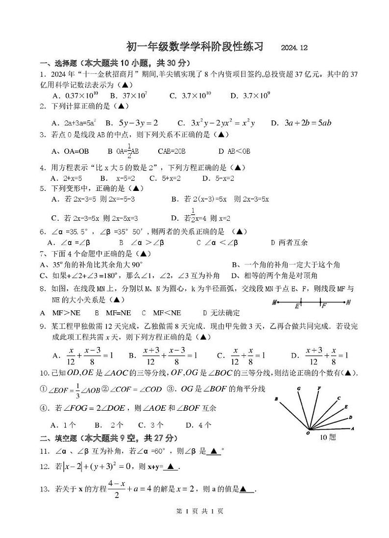 江苏省无锡市羊尖中学2024-2025学年七年级上学期第二次月考数学试题第1页
