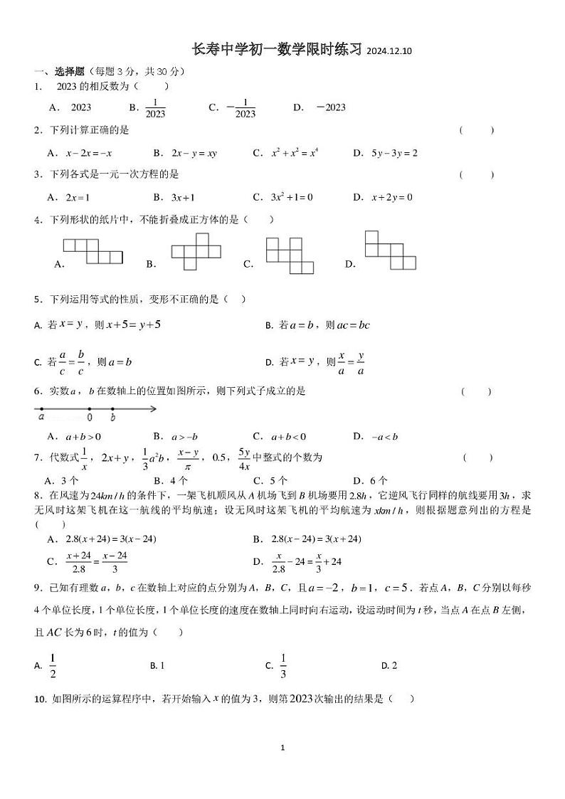 江苏省江阴市长寿中学2024-2025学年七年级上学期第二次月考数学试题第1页