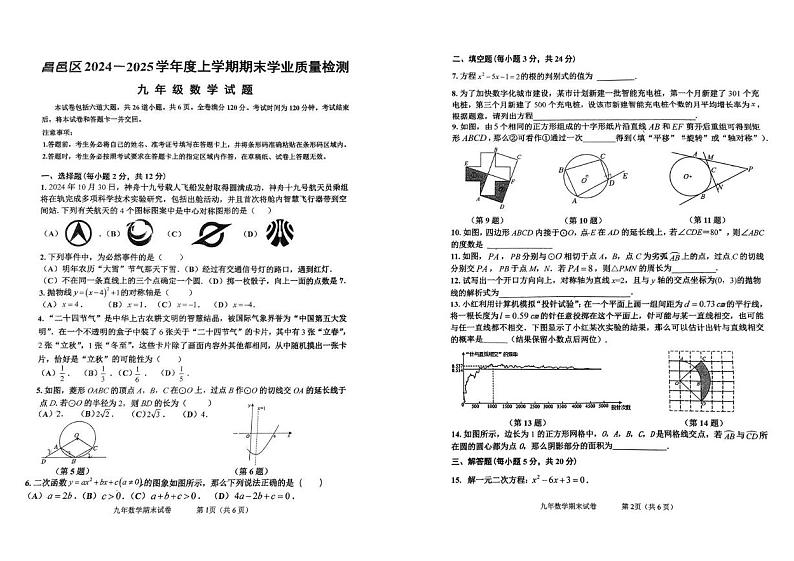 吉林市昌邑区联考2024-2025学年九年级上学期期末考试数学第1页