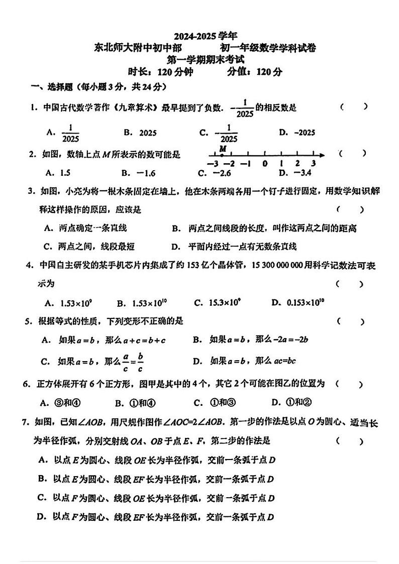 吉林省长春市长春净月高新技术产业开发区东北师范大学附属中学2024-2025学年七年级上学期期末数学试题第1页