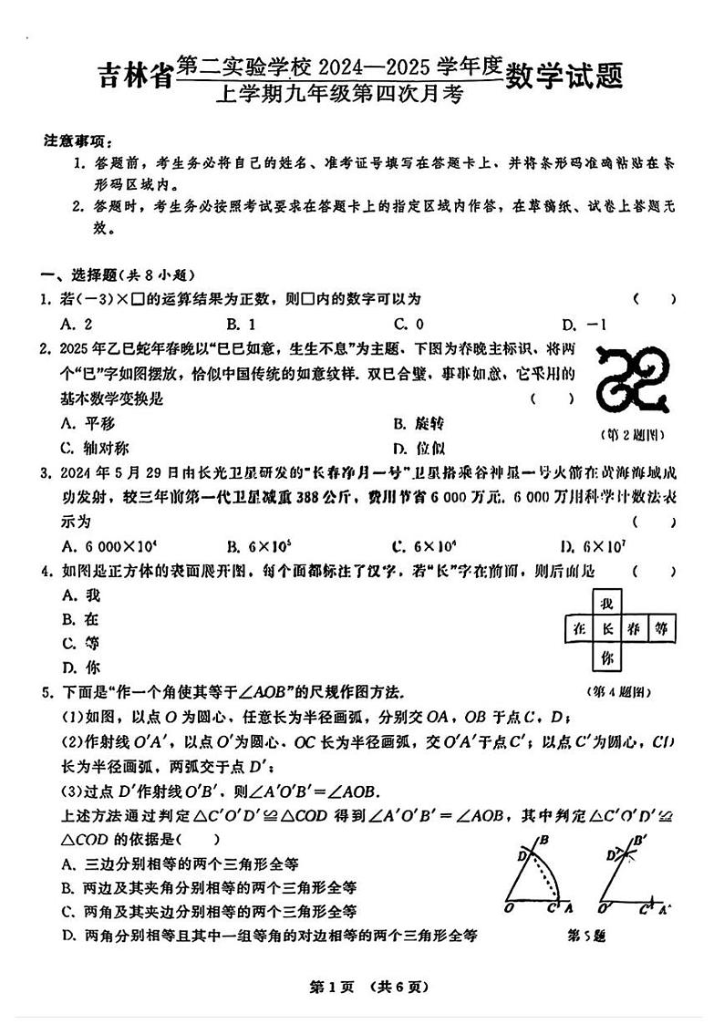 吉林省长春市吉林省第二实验学校2024--2025学年九年级上学期第四次月考数学试卷第1页