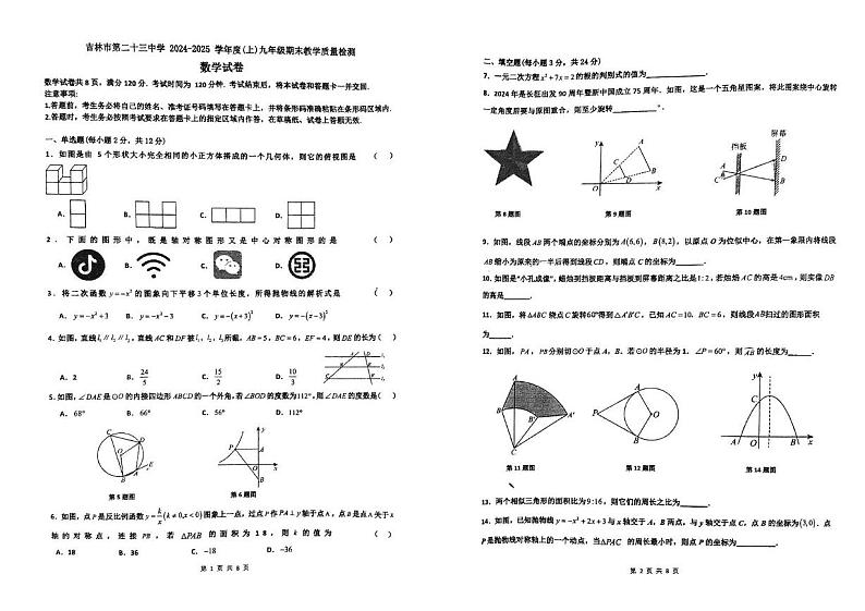 吉林省吉林市船营区吉林市第二十三中学2024-2025学年九年级上学期12月期末数学试题第1页