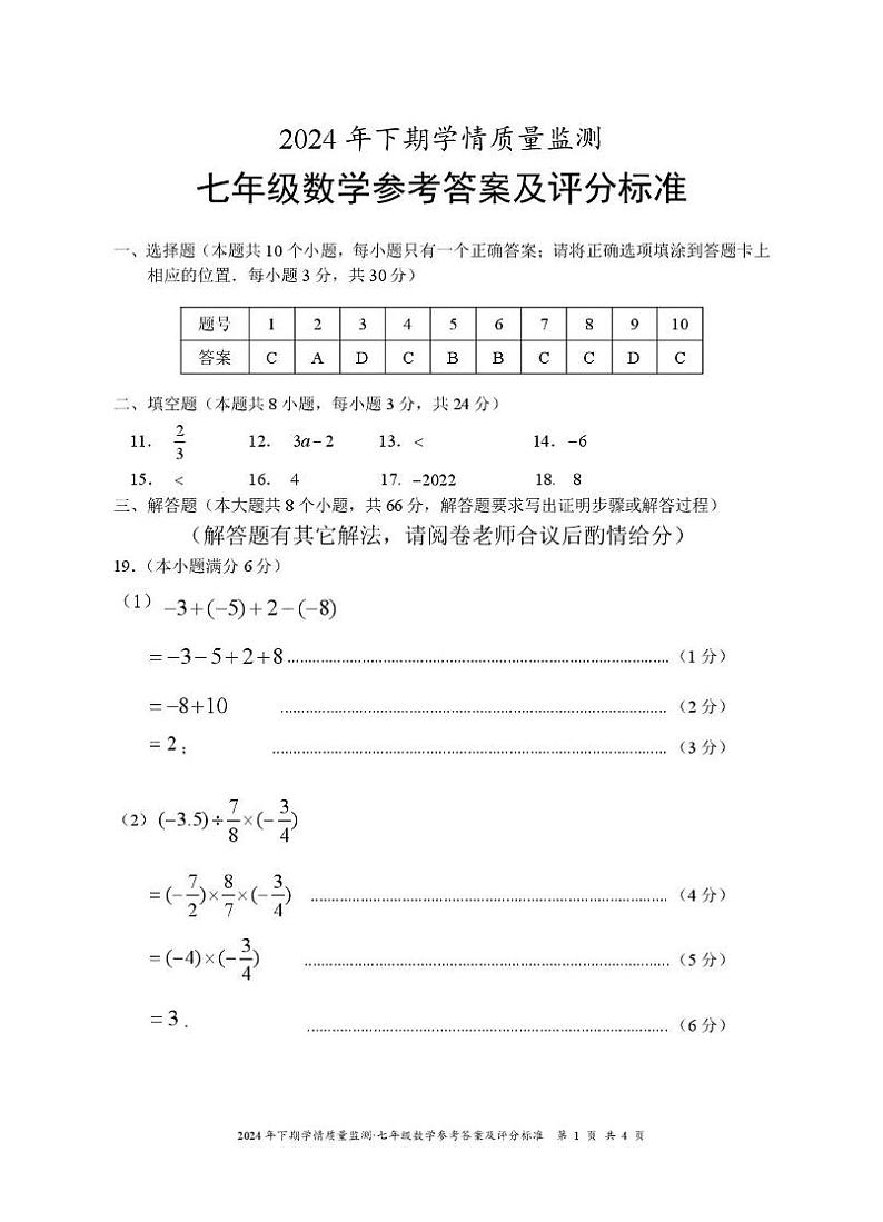 湖南省永州市道县2024-2025学年七年级上学期期中考试数学试题答案第1页